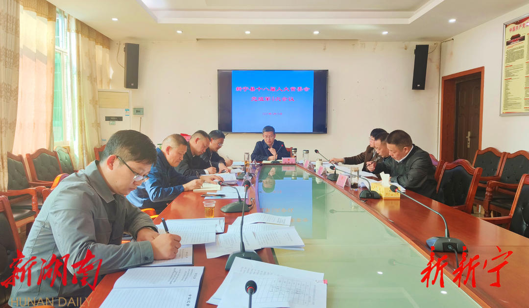 新宁县十八届人大常委会2023年党组第4次会议召开_邵阳头条网